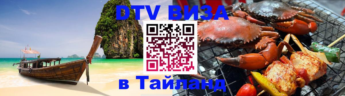 Стоимость и условия DTV визы — оформление в Таиланд под ключ - 