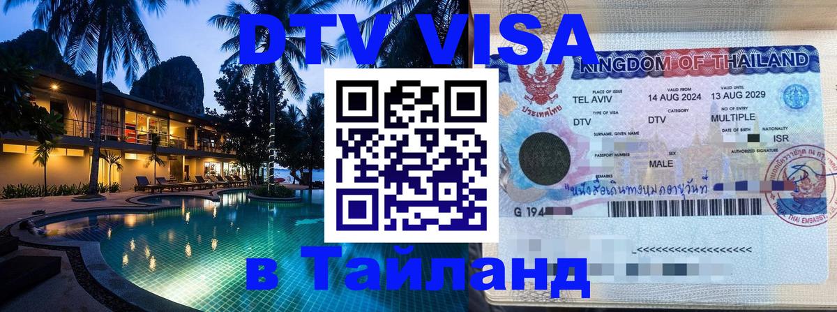 DTV Visa Тайланд купить 